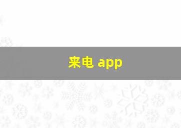 来电 app